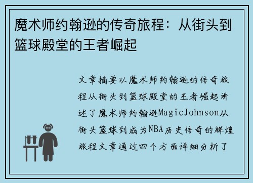 魔术师约翰逊的传奇旅程：从街头到篮球殿堂的王者崛起