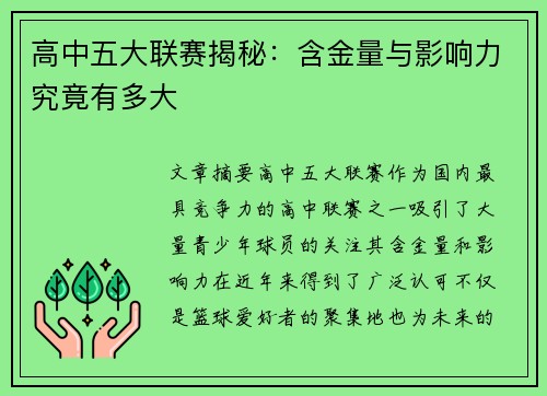高中五大联赛揭秘：含金量与影响力究竟有多大