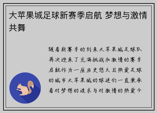 大苹果城足球新赛季启航 梦想与激情共舞