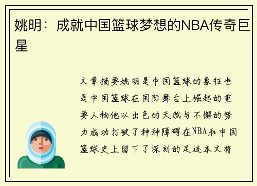 姚明：成就中国篮球梦想的NBA传奇巨星