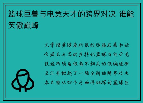 篮球巨兽与电竞天才的跨界对决 谁能笑傲巅峰