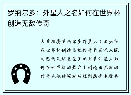 罗纳尔多：外星人之名如何在世界杯创造无敌传奇