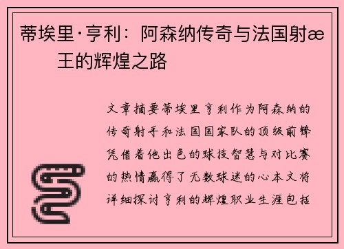 蒂埃里·亨利：阿森纳传奇与法国射手王的辉煌之路