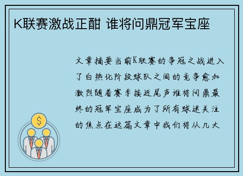 K联赛激战正酣 谁将问鼎冠军宝座