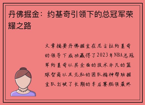 丹佛掘金：约基奇引领下的总冠军荣耀之路