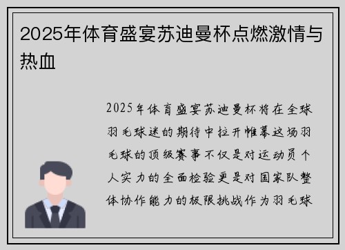 2025年体育盛宴苏迪曼杯点燃激情与热血 2025年体育盛宴苏迪曼杯点燃激情与热血
