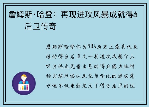 詹姆斯·哈登：再现进攻风暴成就得分后卫传奇