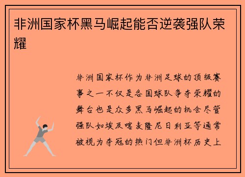 非洲国家杯黑马崛起能否逆袭强队荣耀