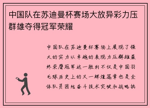 中国队在苏迪曼杯赛场大放异彩力压群雄夺得冠军荣耀