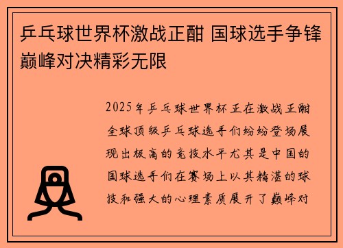 乒乓球世界杯激战正酣 国球选手争锋巅峰对决精彩无限