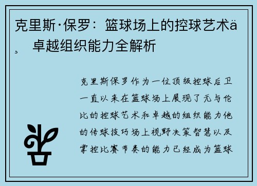 克里斯·保罗：篮球场上的控球艺术与卓越组织能力全解析