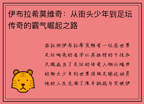 伊布拉希莫维奇：从街头少年到足坛传奇的霸气崛起之路