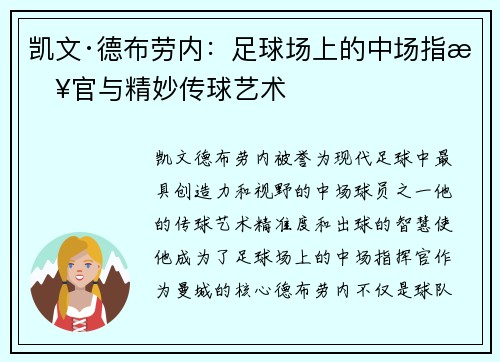 凯文·德布劳内：足球场上的中场指挥官与精妙传球艺术