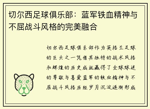 切尔西足球俱乐部：蓝军铁血精神与不屈战斗风格的完美融合