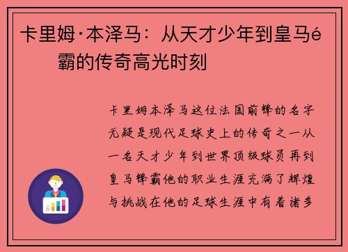 卡里姆·本泽马:从天才少年到皇马锋霸的传奇高光时刻
