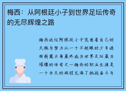 梅西：从阿根廷小子到世界足坛传奇的无尽辉煌之路