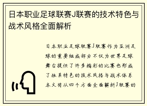 日本职业足球联赛J联赛的技术特色与战术风格全面解析 日本职业足球联赛J联赛的技术特色与战术风格全面解析