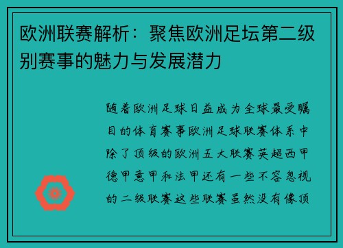 欧洲联赛解析：聚焦欧洲足坛第二级别赛事的魅力与发展潜力