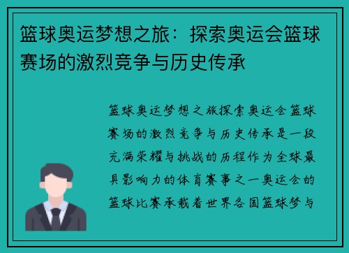 篮球奥运梦想之旅：探索奥运会篮球赛场的激烈竞争与历史传承