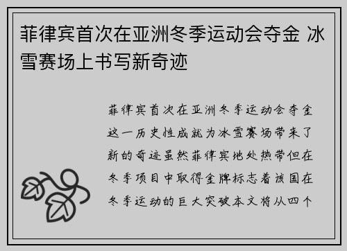 菲律宾首次在亚洲冬季运动会夺金 冰雪赛场上书写新奇迹