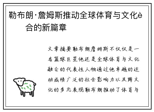 勒布朗·詹姆斯推动全球体育与文化融合的新篇章
