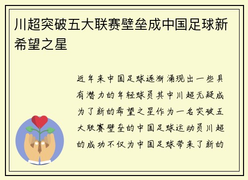 川超突破五大联赛壁垒成中国足球新希望之星