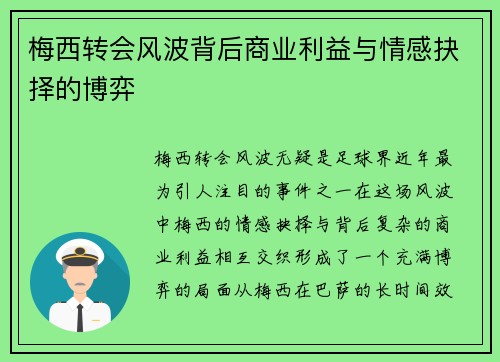 梅西转会风波背后商业利益与情感抉择的博弈 梅西转会风波背后商业利益与情感抉择的博弈