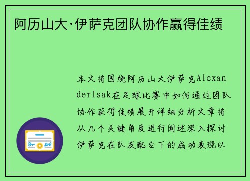 阿历山大·伊萨克团队协作赢得佳绩