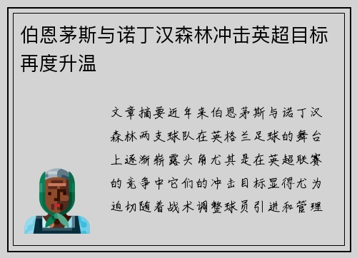 伯恩茅斯与诺丁汉森林冲击英超目标再度升温