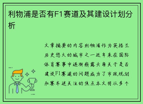 利物浦是否有F1赛道及其建设计划分析