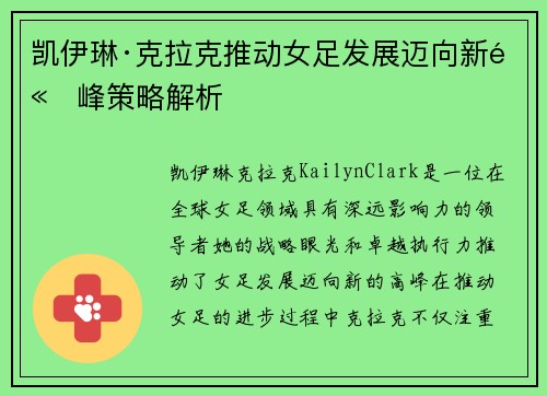 凯伊琳·克拉克推动女足发展迈向新高峰策略解析