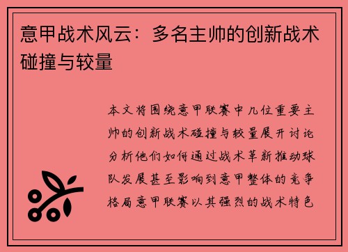 意甲战术风云：多名主帅的创新战术碰撞与较量