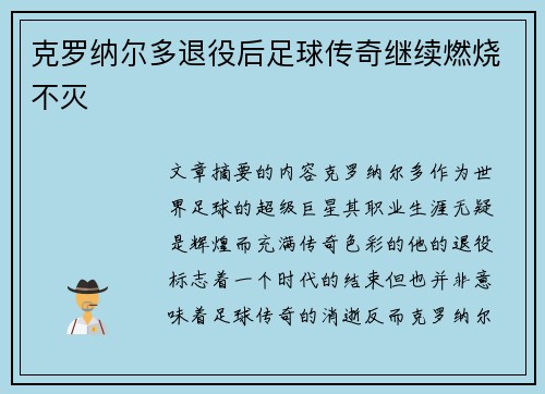 克罗纳尔多退役后足球传奇继续燃烧不灭
