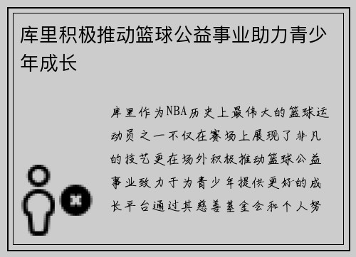 库里积极推动篮球公益事业助力青少年成长