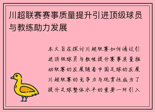 川超联赛赛事质量提升引进顶级球员与教练助力发展