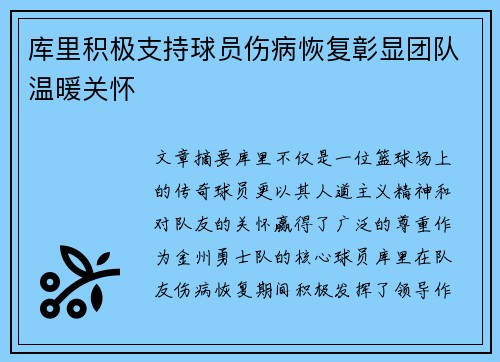 库里积极支持球员伤病恢复彰显团队温暖关怀