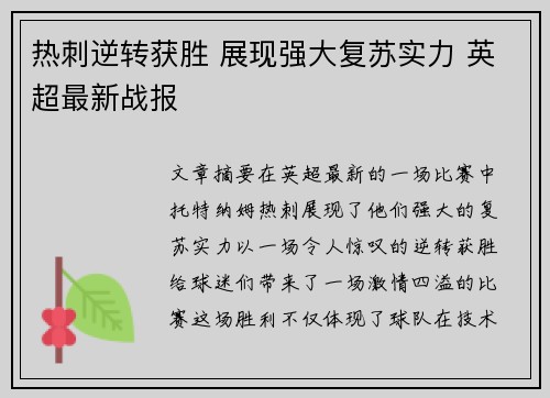 热刺逆转获胜 展现强大复苏实力 英超最新战报