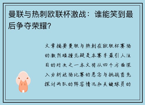 曼联与热刺欧联杯激战：谁能笑到最后争夺荣耀？