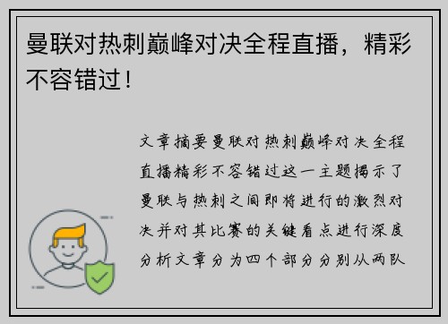 曼联对热刺巅峰对决全程直播，精彩不容错过！