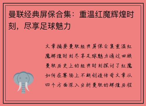 曼联经典屏保合集：重温红魔辉煌时刻，尽享足球魅力