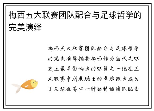 梅西五大联赛团队配合与足球哲学的完美演绎