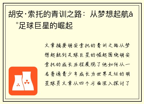 胡安·索托的青训之路：从梦想起航到足球巨星的崛起