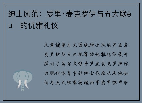 绅士风范：罗里·麦克罗伊与五大联赛的优雅礼仪