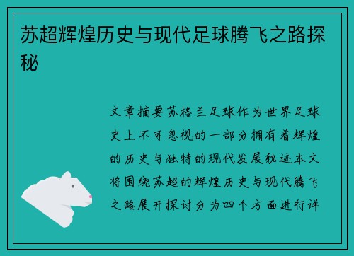 苏超辉煌历史与现代足球腾飞之路探秘