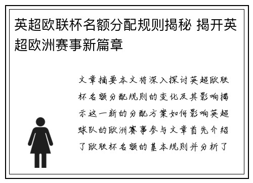 英超欧联杯名额分配规则揭秘 揭开英超欧洲赛事新篇章