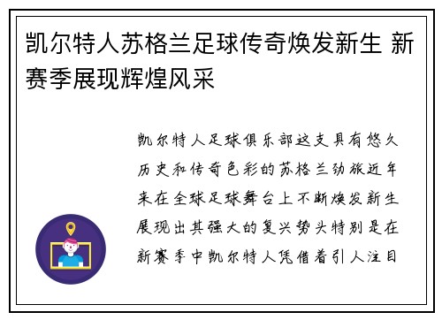 凯尔特人苏格兰足球传奇焕发新生 新赛季展现辉煌风采