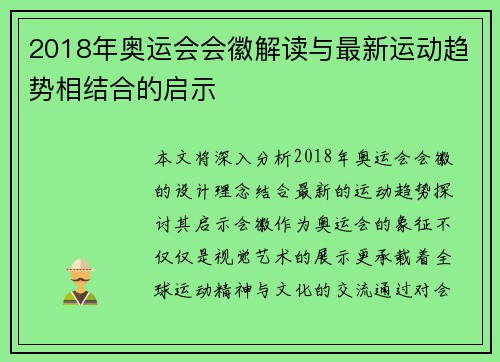 2018年奥运会会徽解读与最新运动趋势相结合的启示