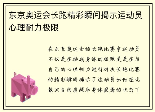 东京奥运会长跑精彩瞬间揭示运动员心理耐力极限