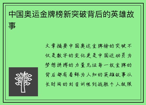 中国奥运金牌榜新突破背后的英雄故事