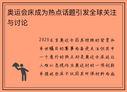 奥运会床成为热点话题引发全球关注与讨论